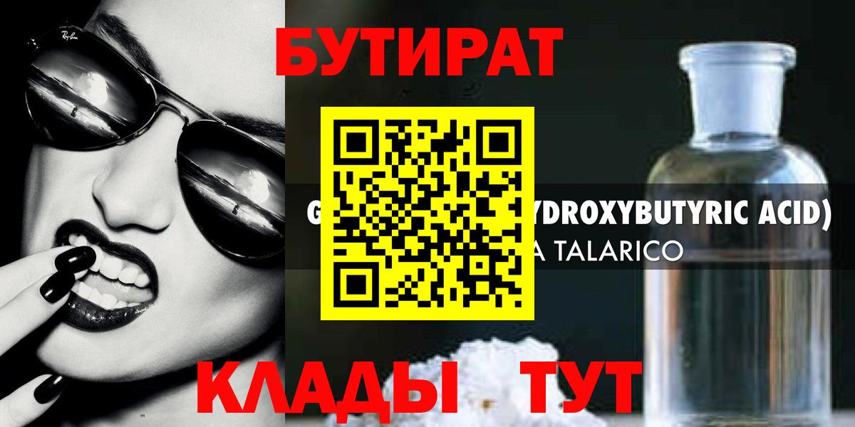 БУТИРАТ  Вход с VPN  Новочеркасск  БУТИРАТ бутик 